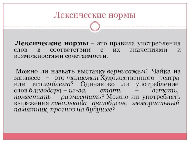 Лексические нормы Лексические нормы – это правила употребления слов в соответствии