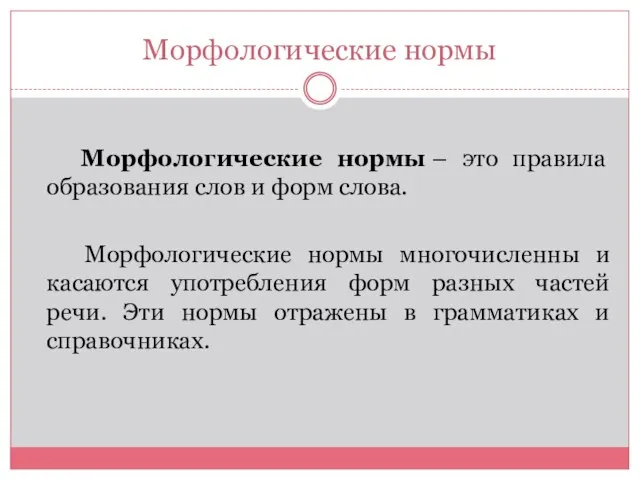 Морфологические нормы Морфологические нормы – это правила образования слов и форм