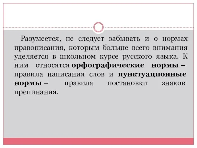 Разумеется, не следует забывать и о нормах правописания, которым больше всего