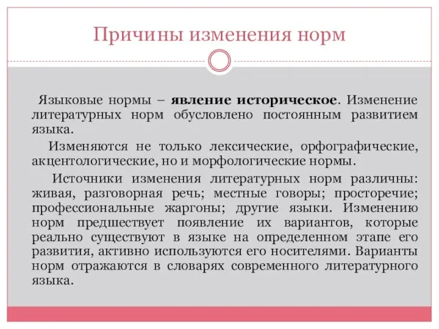 Причины изменения норм Языковые нормы – явление историческое. Изменение литературных норм