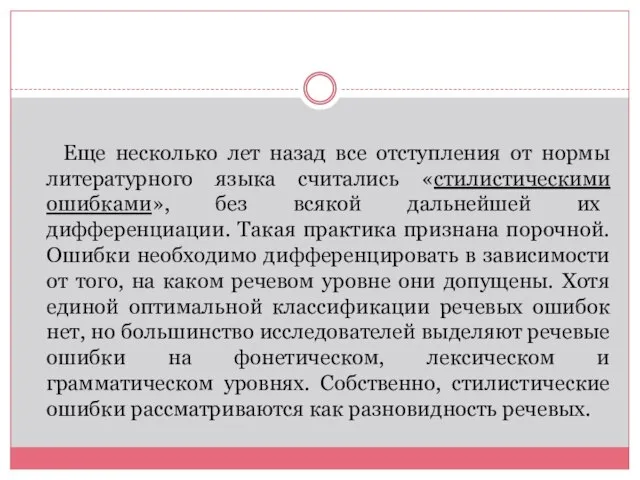 Еще несколько лет назад все отступления от нормы литературного языка считались