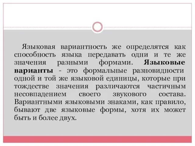 Языковая вариантность же определятся как способность языка передавать одни и те