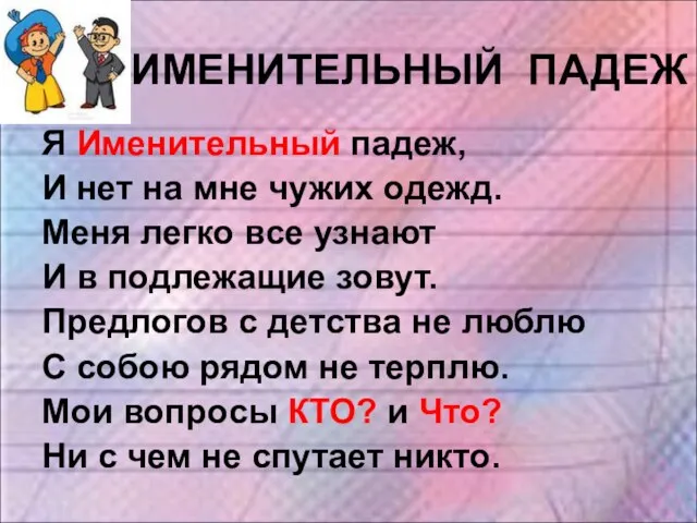 ИМЕНИТЕЛЬНЫЙ ПАДЕЖ Я Именительный падеж, И нет на мне чужих одежд.