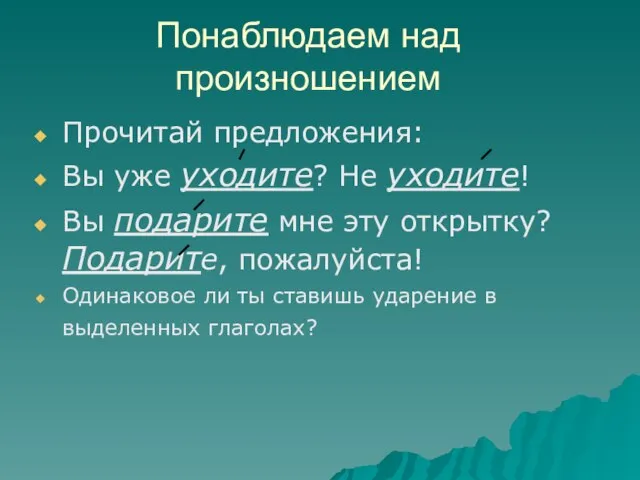 Понаблюдаем над произношением Прочитай предложения: Вы уже уходите? Не уходите! Вы