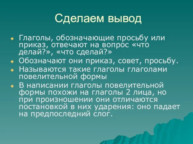 Сделаем вывод Глаголы, обозначающие просьбу или приказ, отвечают на вопрос «что