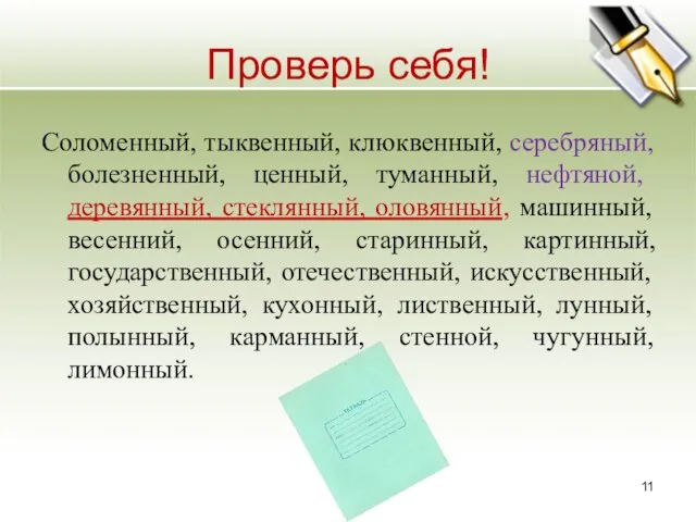 Проверь себя! Соломенный, тыквенный, клюквенный, серебряный, болезненный, ценный, туманный, нефтяной, деревянный,