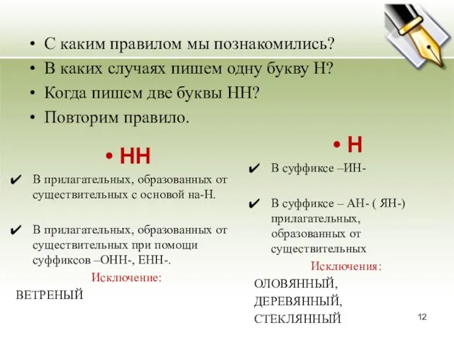 С каким правилом мы познакомились? В каких случаях пишем одну букву