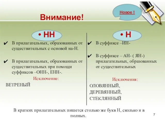 В кратких прилагательных пишется столько же букв Н, сколько и в