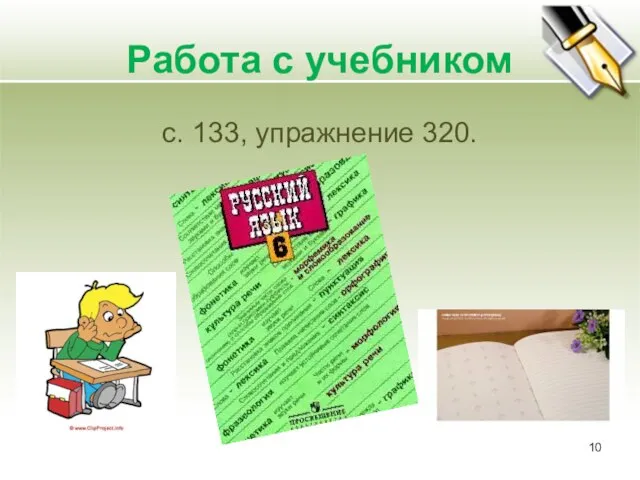 Работа с учебником с. 133, упражнение 320.