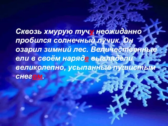 Сквозь хмурую тучу неожиданно пробился солнечный лучик. Он озарил зимний лес.