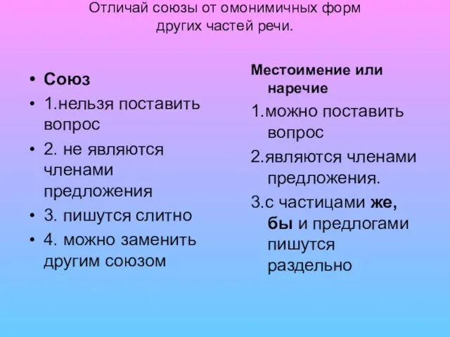 Отличай союзы от омонимичных форм других частей речи. Союз 1.нельзя поставить