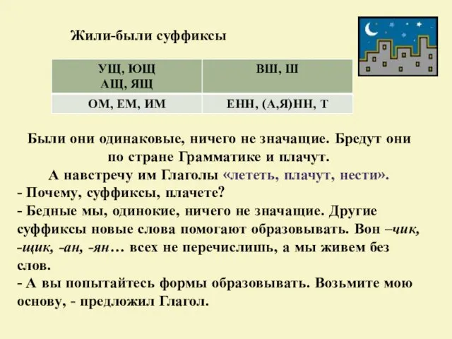 Жили-были суффиксы Были они одинаковые, ничего не значащие. Бредут они по