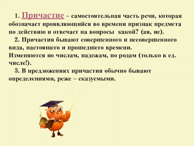 1. Причастие – самостоятельная часть речи, которая обозначает проявляющийся во времени