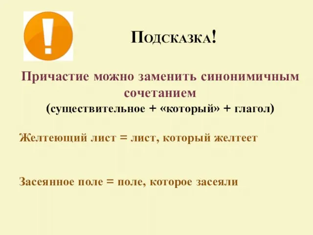 Подсказка! Причастие можно заменить синонимичным сочетанием (существительное + «который» + глагол)