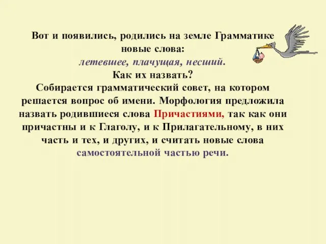 Вот и появились, родились на земле Грамматике новые слова: летевшее, плачущая,