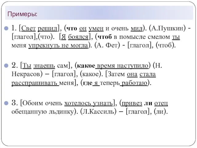 Примеры: 1. [Свет решил], (что он умен и очень мил). (А.Пушкин)