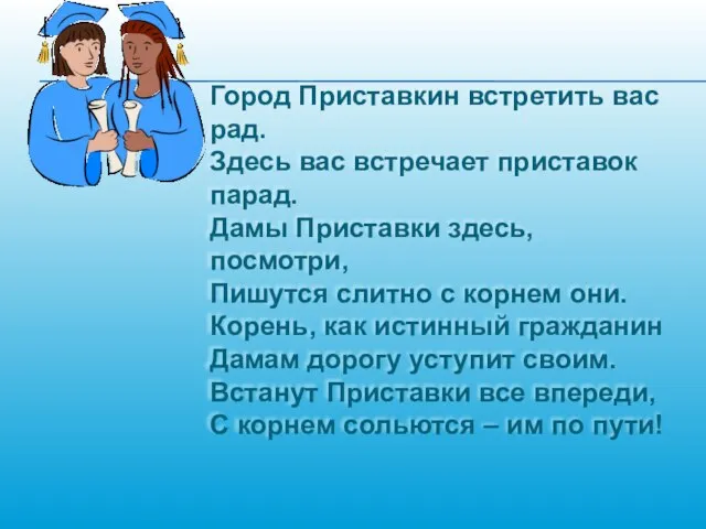 Город Приставкин встретить вас рад. Здесь вас встречает приставок парад. Дамы