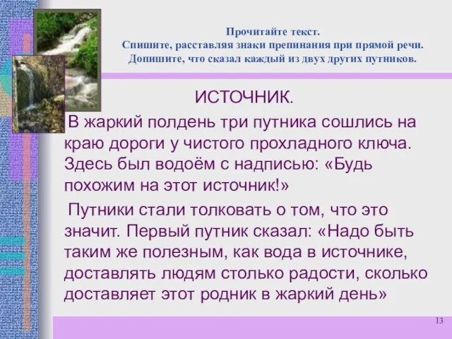 Прочитайте текст. Спишите, расставляя знаки препинания при прямой речи. Допишите, что