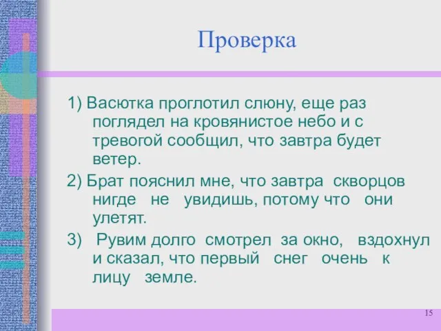 Проверка 1) Васютка проглотил слюну, еще раз поглядел на кровянистое небо