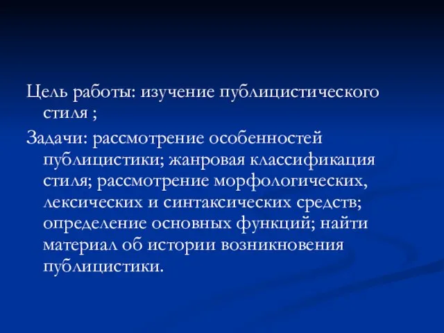 Цель работы: изучение публицистического стиля ; Задачи: рассмотрение особенностей публицистики; жанровая