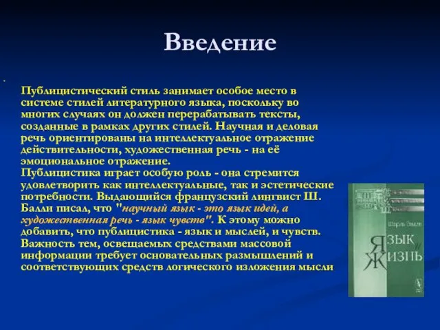 Введение Публицистический стиль занимает особое место в системе стилей литературного языка,