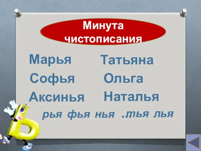 красна Минута чистописания Марья Софья Аксинья Татьяна Ольга Наталья рья фья нья … тья лья