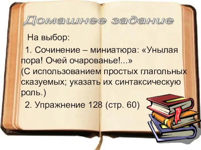 На выбор: 1. Сочинение – миниатюра: «Унылая пора! Очей очарованье!...» (С