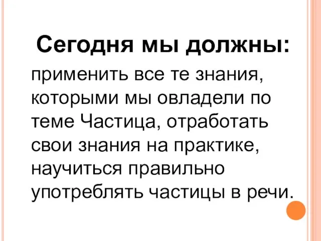 Сегодня мы должны: применить все те знания, которыми мы овладели по