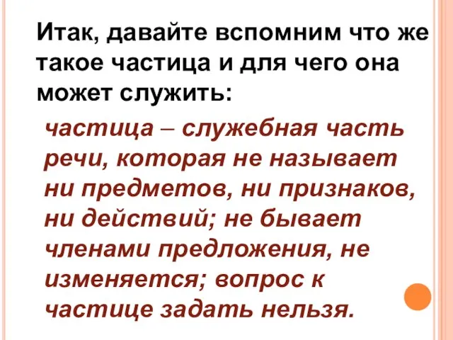 Итак, давайте вспомним что же такое частица и для чего она