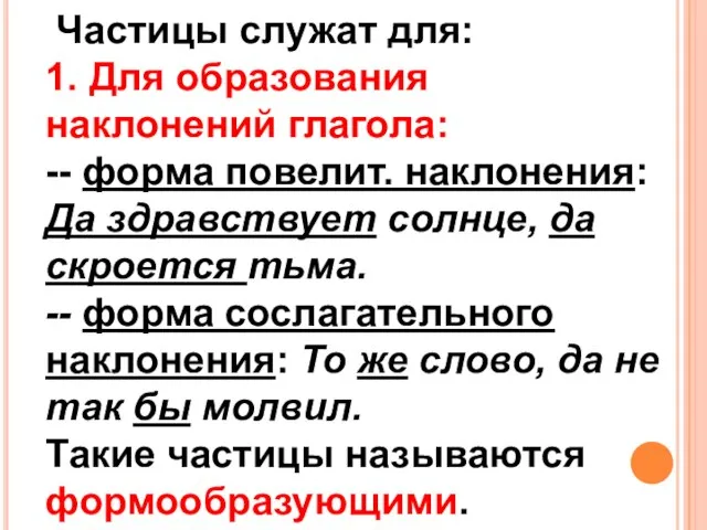 Частицы служат для: 1. Для образования наклонений глагола: -- форма повелит.