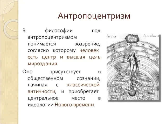 Антропоцентризм В философии под антропоцентризмом понимается воззрение, согласно которому человек есть