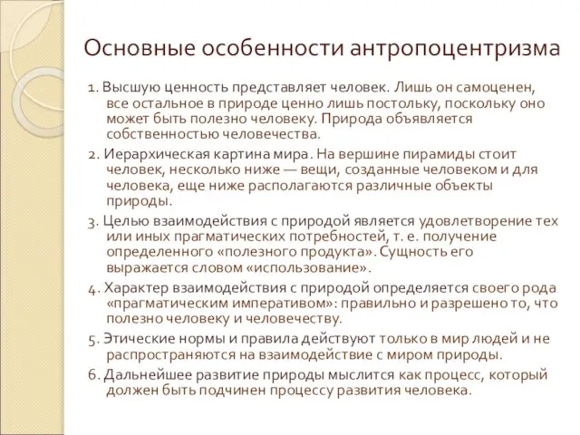 Основные особенности антропоцентризма 1. Высшую ценность представляет человек. Лишь он самоценен,