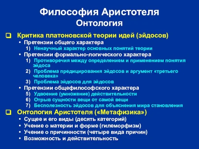 Философия Аристотеля Онтология Критика платоновской теории идей (эйдосов) Претензии общего характера