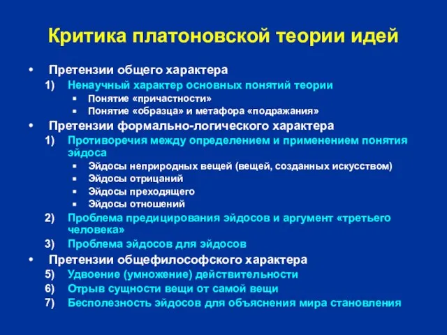 Критика платоновской теории идей Претензии общего характера Ненаучный характер основных понятий