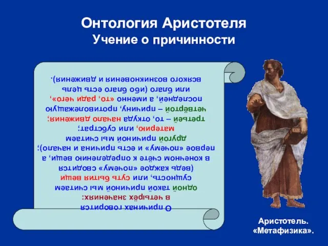 Онтология Аристотеля Учение о причинности О причинах говорится в четырёх значениях: