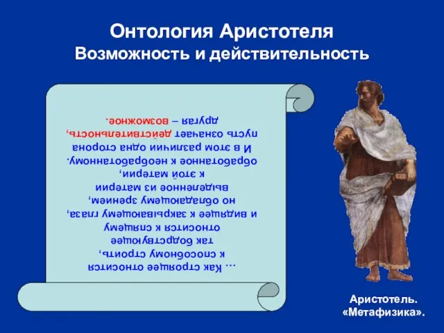 Онтология Аристотеля Возможность и действительность … Как строящее относится к способному