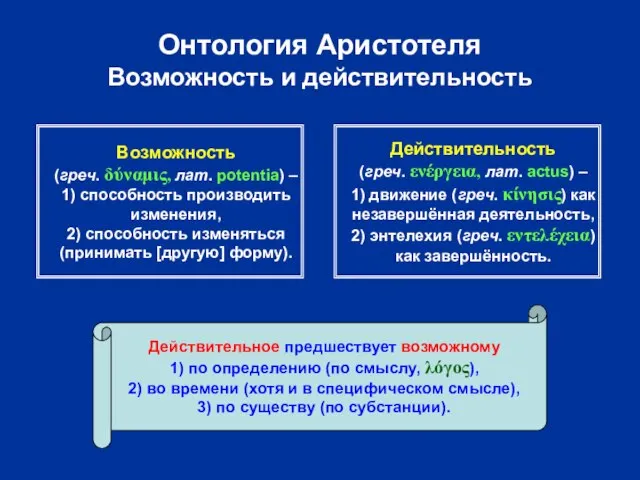 Онтология Аристотеля Возможность и действительность Возможность (греч. δύναμις, лат. potentia) –