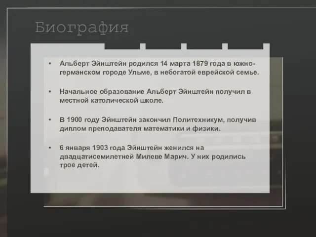 Биография Альберт Эйнштейн родился 14 марта 1879 года в южно-германском городе