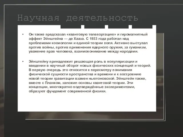 Научная деятельность Он также предсказал «квантовую телепортацию» и гиромагнитный эффект Эйнштейна