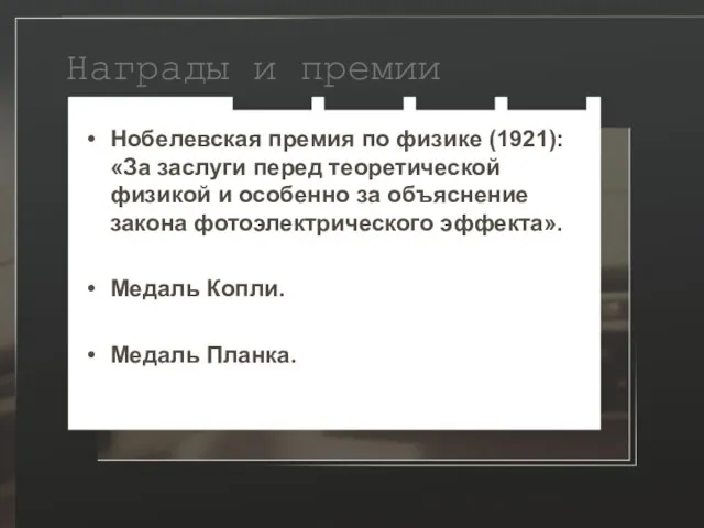 Награды и премии Нобелевская премия по физике (1921):«За заслуги перед теоретической