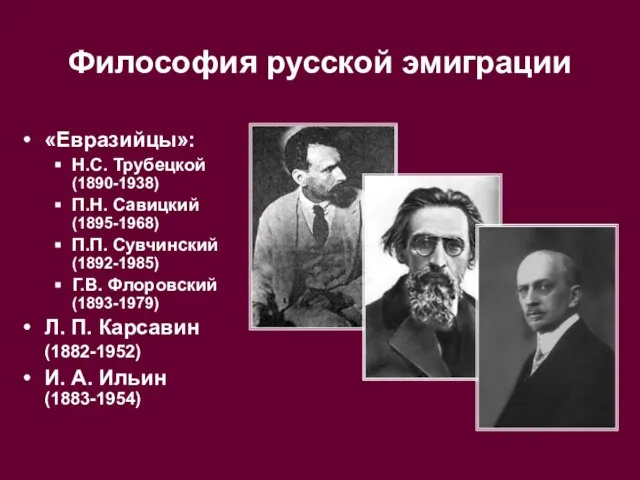 Философия русской эмиграции «Евразийцы»: Н.С. Трубецкой (1890-1938) П.Н. Савицкий (1895-1968) П.П.