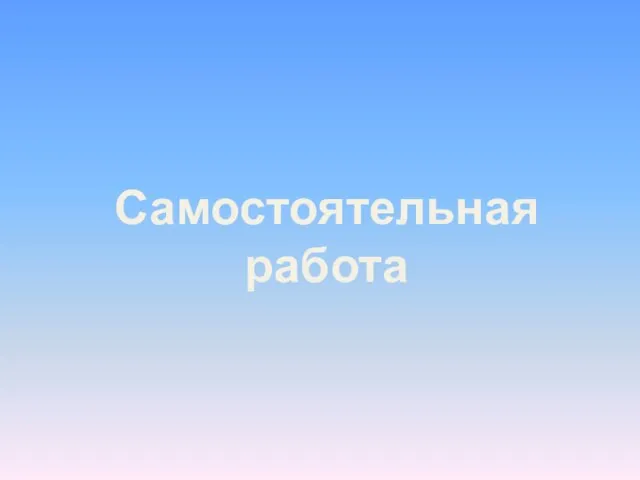 Самостоятельная работа