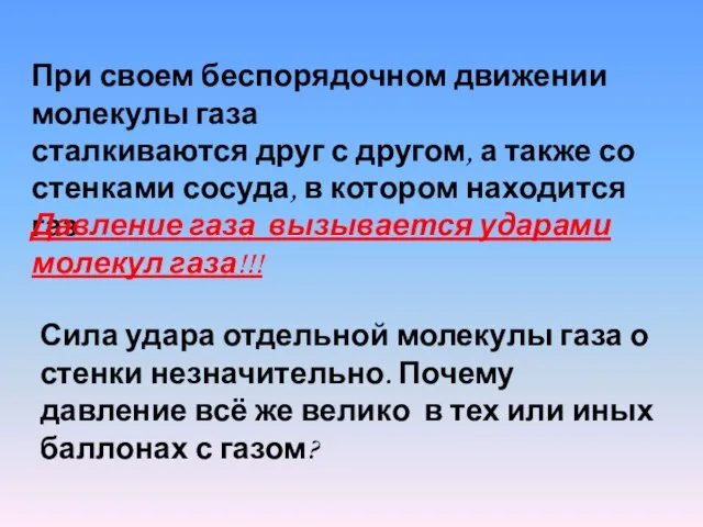 При своем беспорядочном движении молекулы газа сталкиваются друг с другом, а