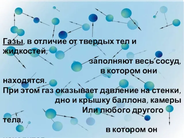 Газы, в отличие от твердых тел и жидкостей, заполняют весь сосуд,