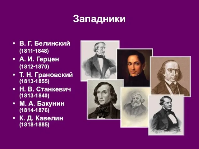 Западники В. Г. Белинский (1811‑1848) А. И. Герцен (1812‑1870) Т. Н.