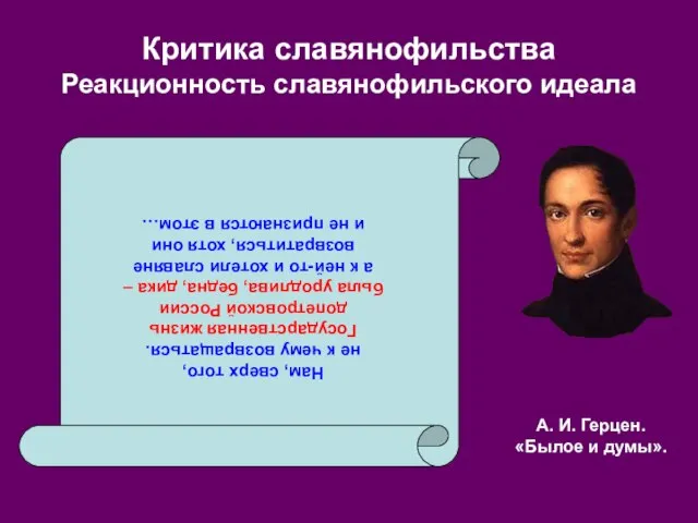 Критика славянофильства Реакционность славянофильского идеала Нам, сверх того, не к чему