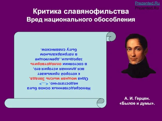 Критика славянофильства Вред национального обособления Непосредственных основ быта недостаточно. Одна мощная