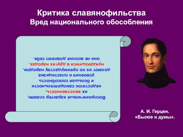 Критика славянофильства Вред национального обособления Восприимчивый характер славян, их женственность, недостаток