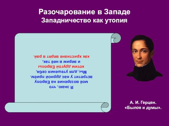 Разочарование в Западе Западничество как утопия Я знаю, что моё воззрение