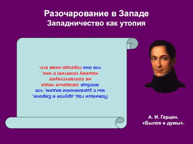 Разочарование в Западе Западничество как утопия Поживши год, другой в Европе,